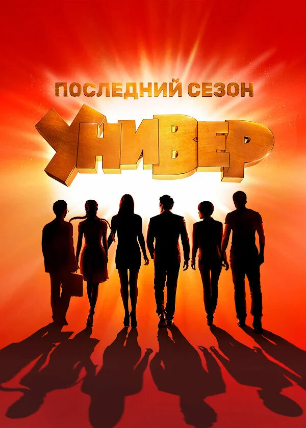 Универ. Новая общага - постер сериала